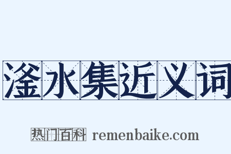 滏水集近义词是什么意思的图片